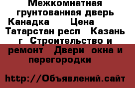 Межкомнатная грунтованная дверь Канадка    › Цена ­ 972 - Татарстан респ., Казань г. Строительство и ремонт » Двери, окна и перегородки   